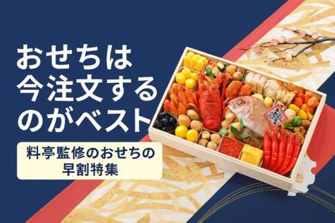 料亭監修おせち早割特集｜今注文がお得な舟盛大漁船おせち【匠本舗】