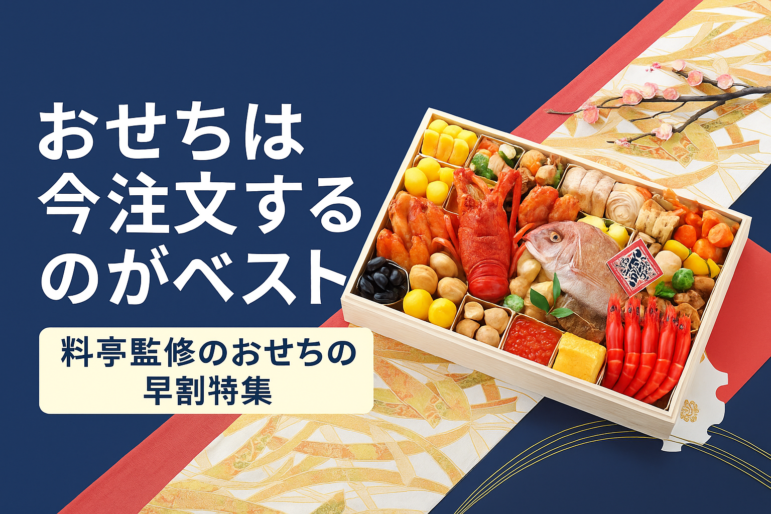 料亭監修おせち早割特集｜今注文がお得な舟盛大漁船おせち【匠本舗】